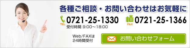 各種ご相談・お問い合わせはお気軽に　TEL 0721-25-1330　FAX 0721-25-1366