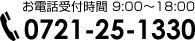 お電話受付時間 9:00～18:00　TEL 0721-25-1330