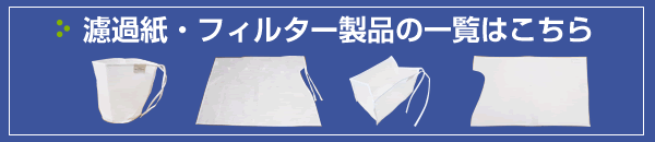 濾過紙・フィルター製品の一覧はこちら