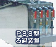 PSS型ろ過装置