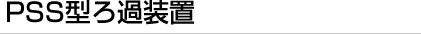 PSS型ろ過装置