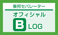 東邦セパレーター　オフィシャルBLOG