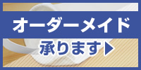 オーダーメイド承ります