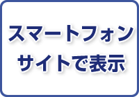 スマートフォンサイトで表示