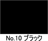 カラー不織布　No.10　ブラック