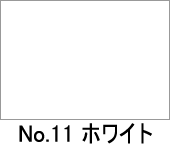 カラー不織布　No.11　ホワイト