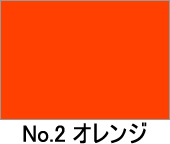 カラー不織布　No.2　オレンジ