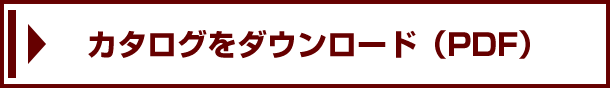 カタログをダウンロード（PDF）