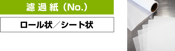 濾過紙（No.）　|　ロール状／シート状