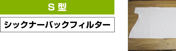 S型　|　シックナーバックフィルター