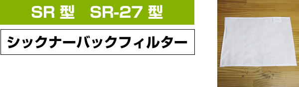 SR型　SR -27型　|　シックナーバックフィルター