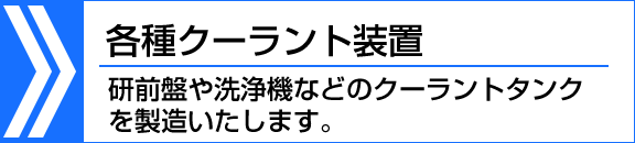 各種クーラント装置