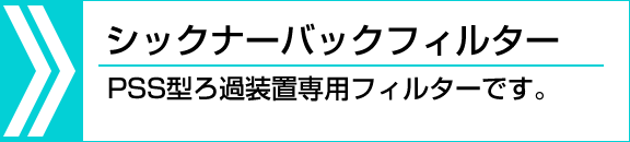 シックナーバックセパレーター