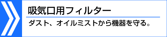 吸気口用フィルター