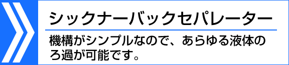 シックナーバックセパレーター