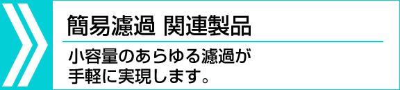 簡易濾過　関連製品