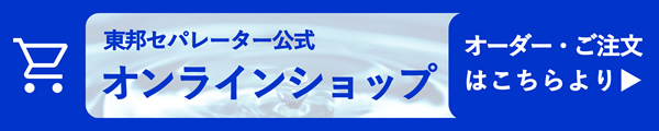 東邦セパレーター　公式　オンラインショップ