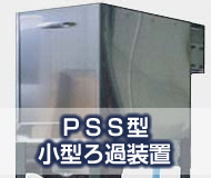 PSS型小型ろ過装置