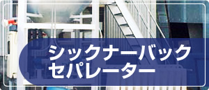 シックナーバックセパレーター